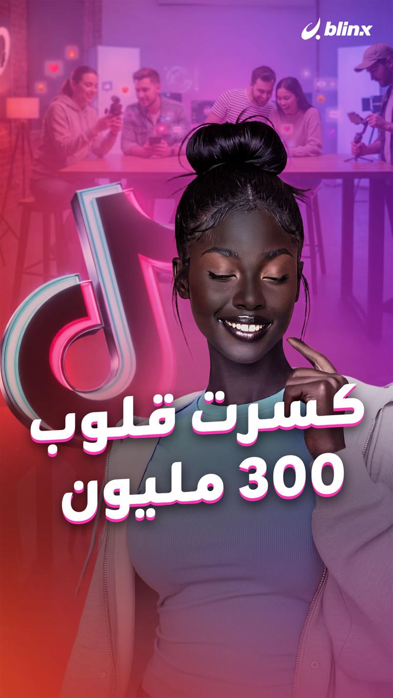 كسرت قلوب ٣٠٠ مليون