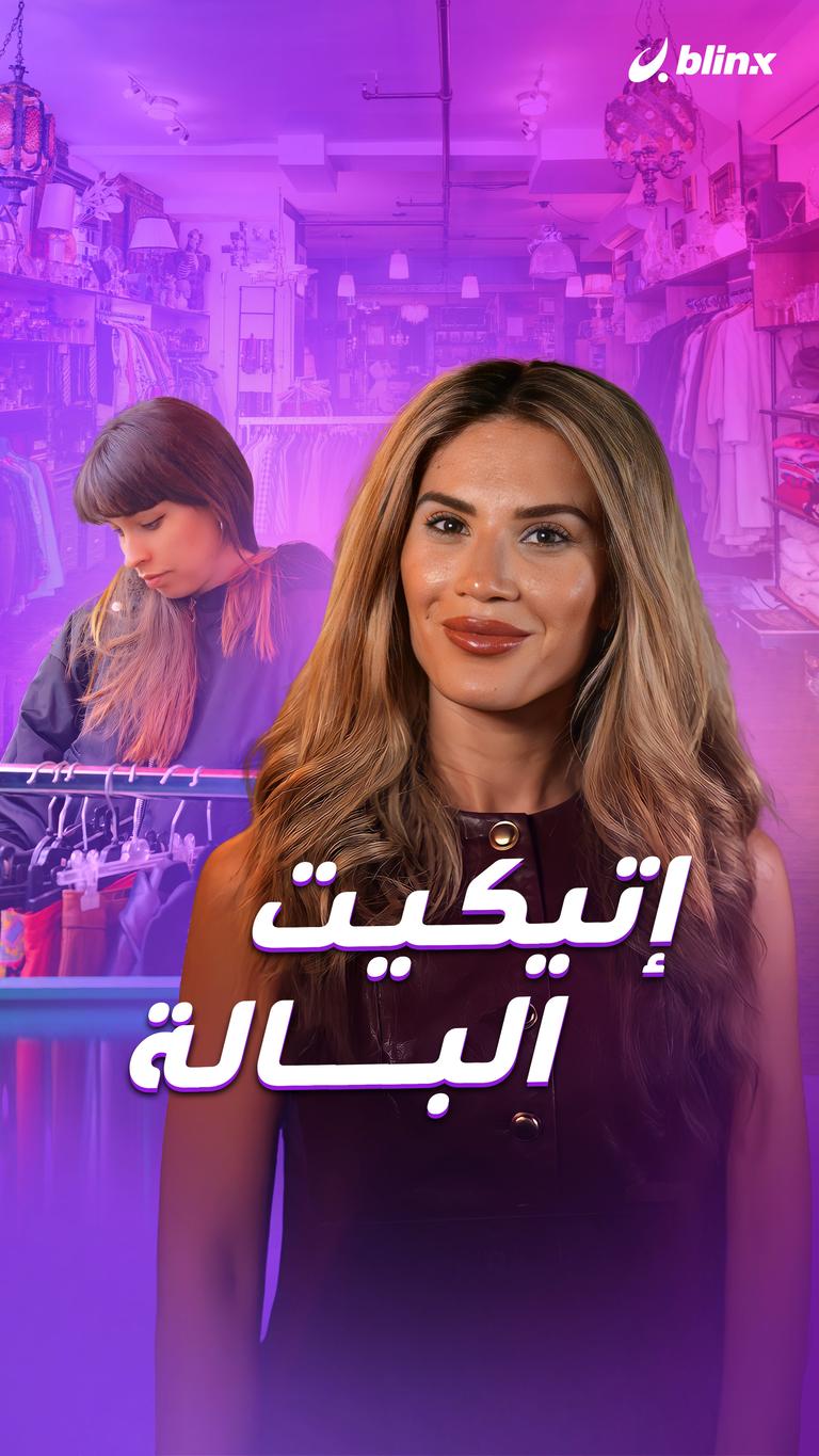 إتيكيت البالة