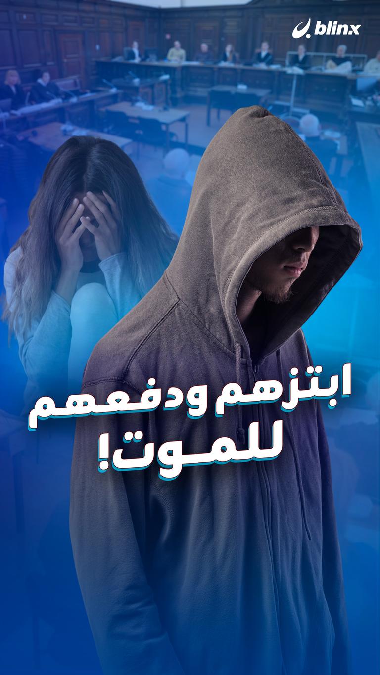 ابتزهم ودفعهم للموت!