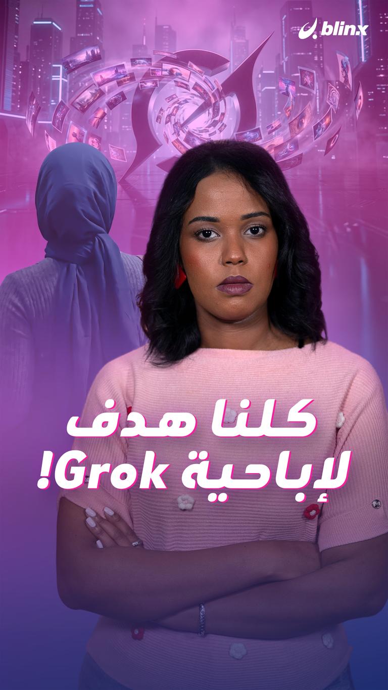كلنا هدف  لإباحية Grok!