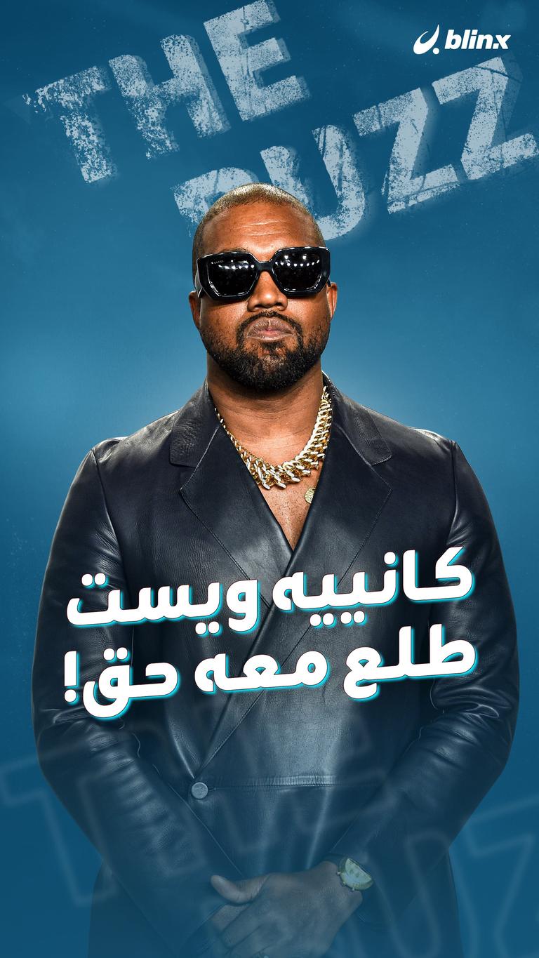 كانييه ويست  .. طلع معه حق!