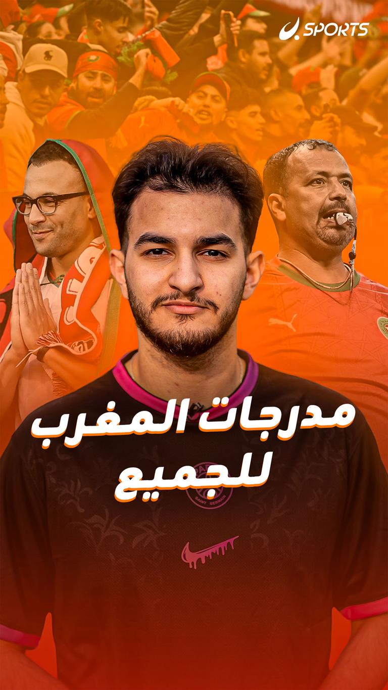 مدرجات المغرب للجميع