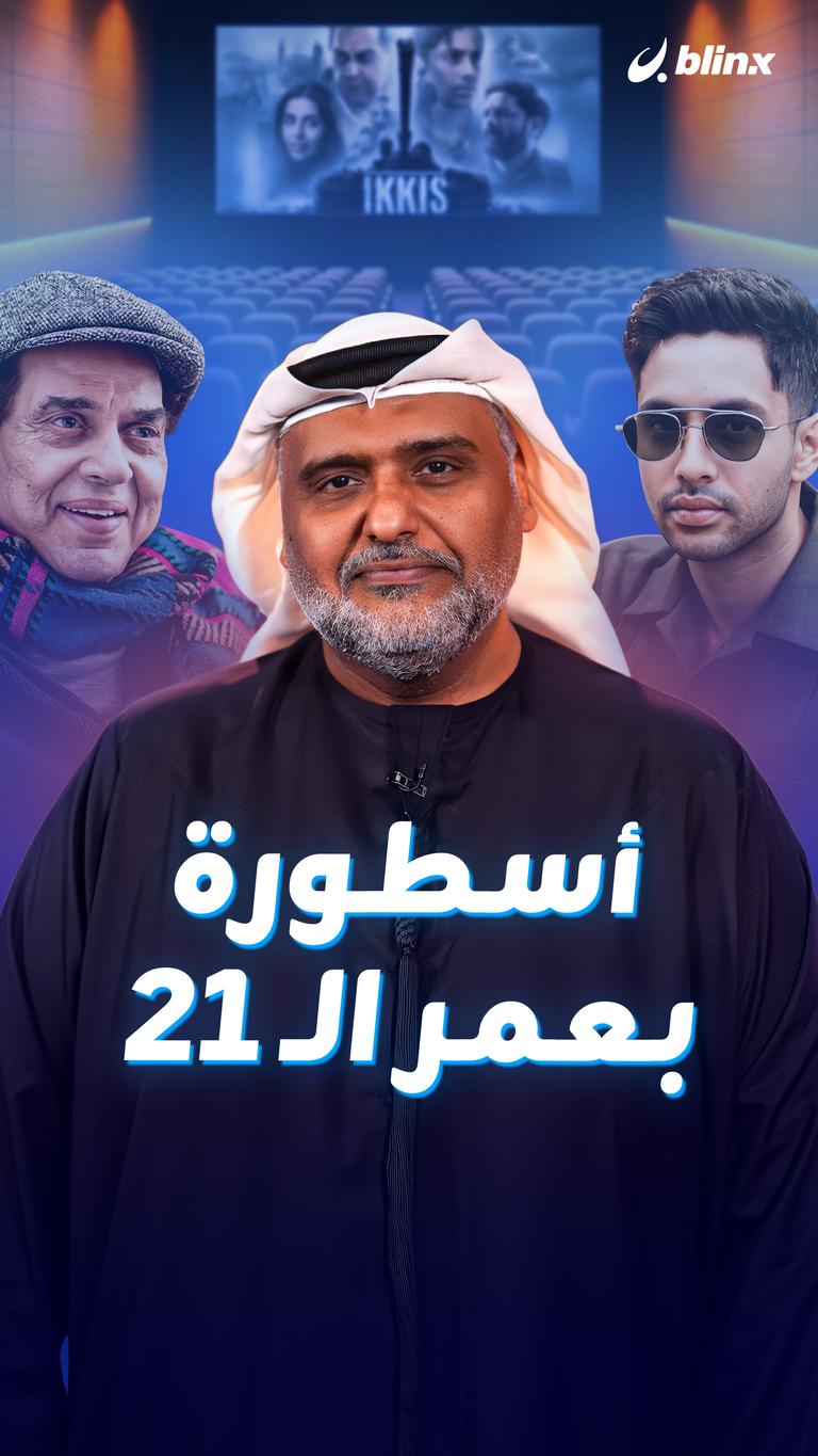 أسطورة بعمر الـ21