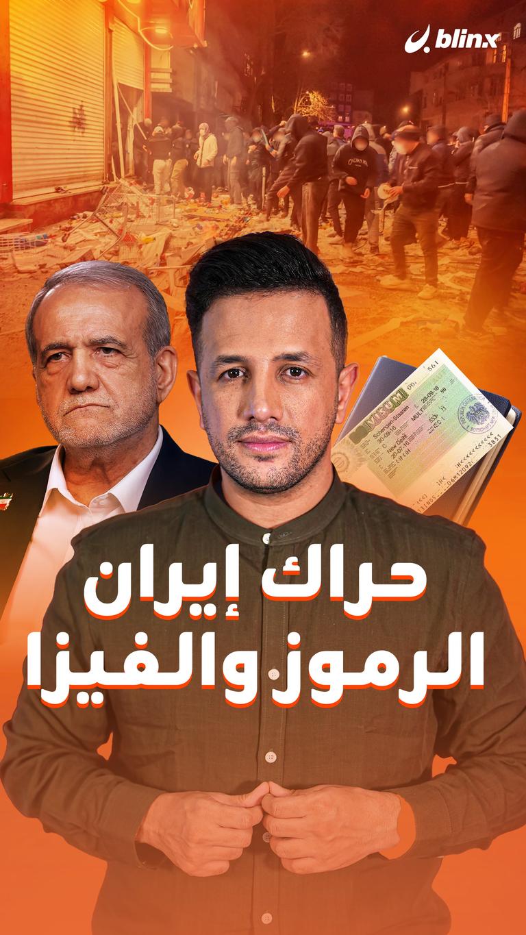 حراك إيران.. الرموز والفيزا