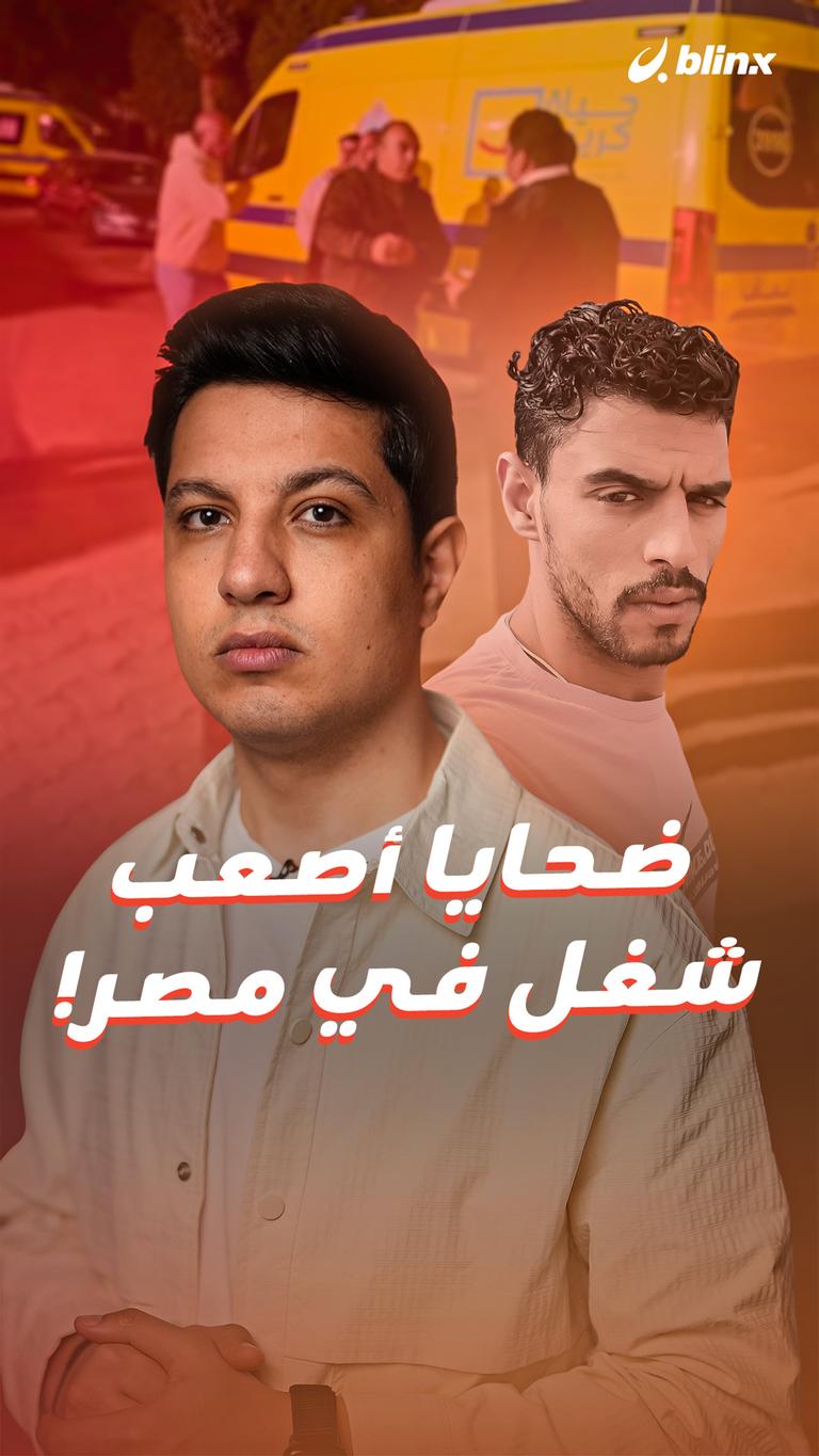 ضحايا أصعب شغل في مصر!