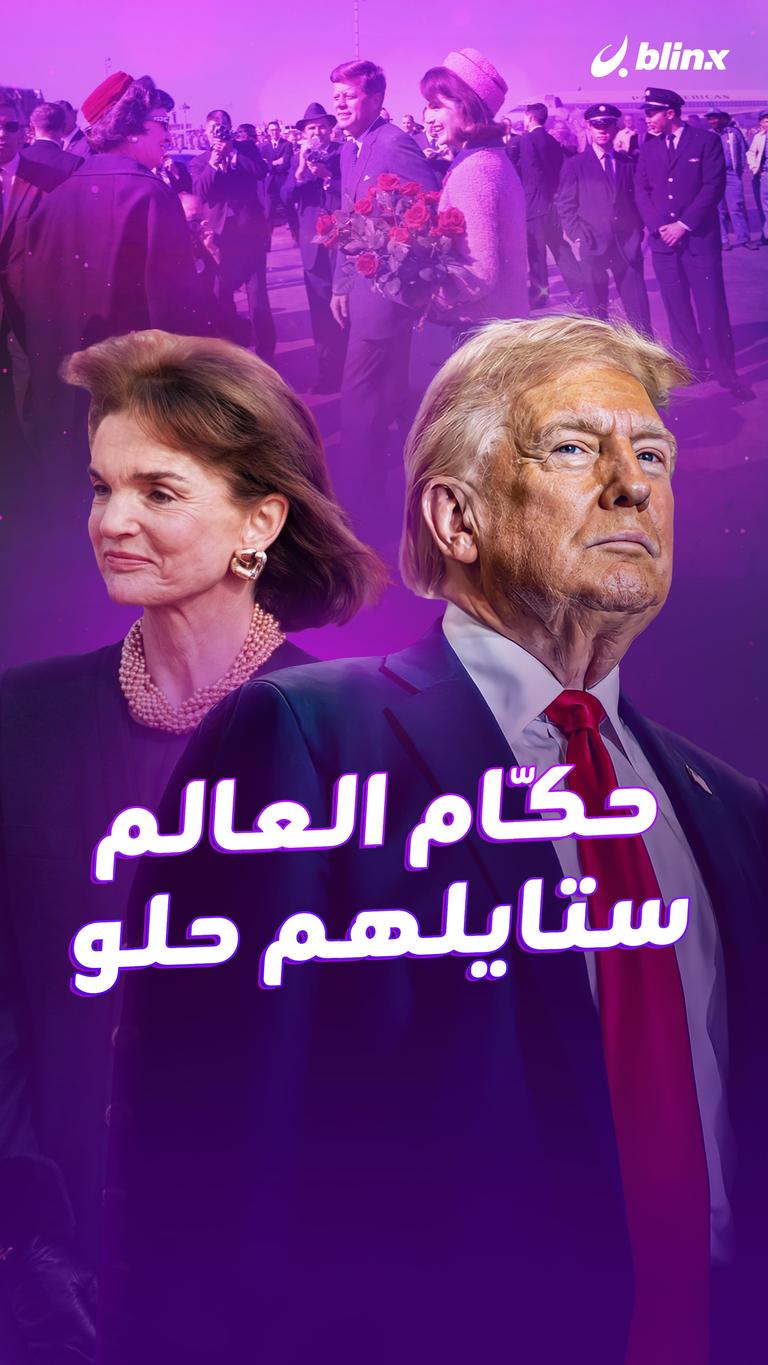 حكّام العالم ستايلهم حلو