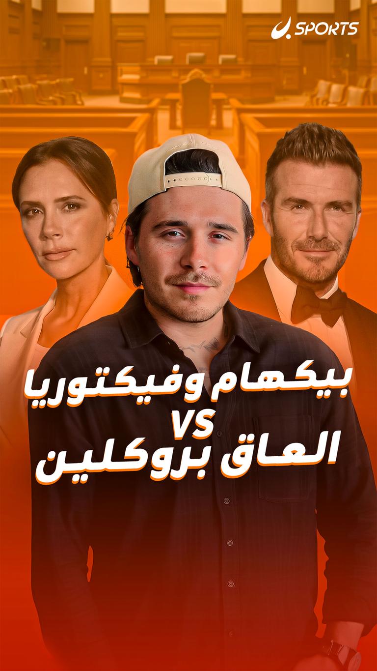 بيكهام وفيكتوريا VS العاق بروكلين