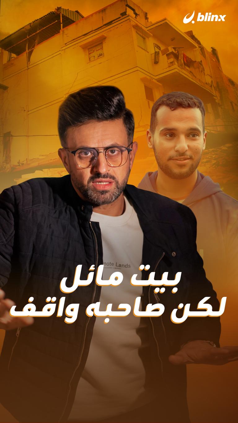 بيت مائل لكن صاحبه واقف
