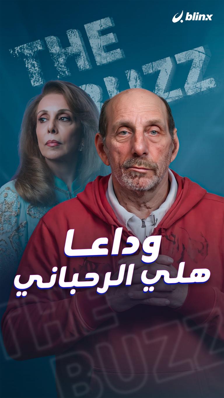 وداعا هلي الرحباني