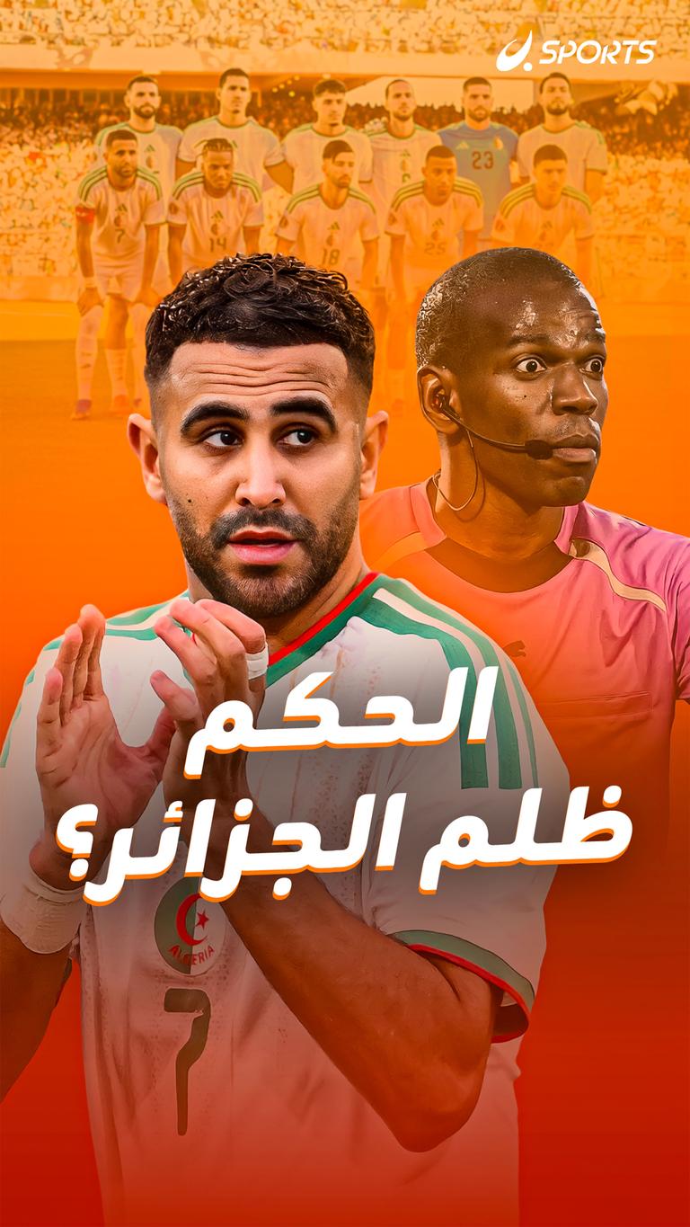 الحكم ظلم الجزائر؟