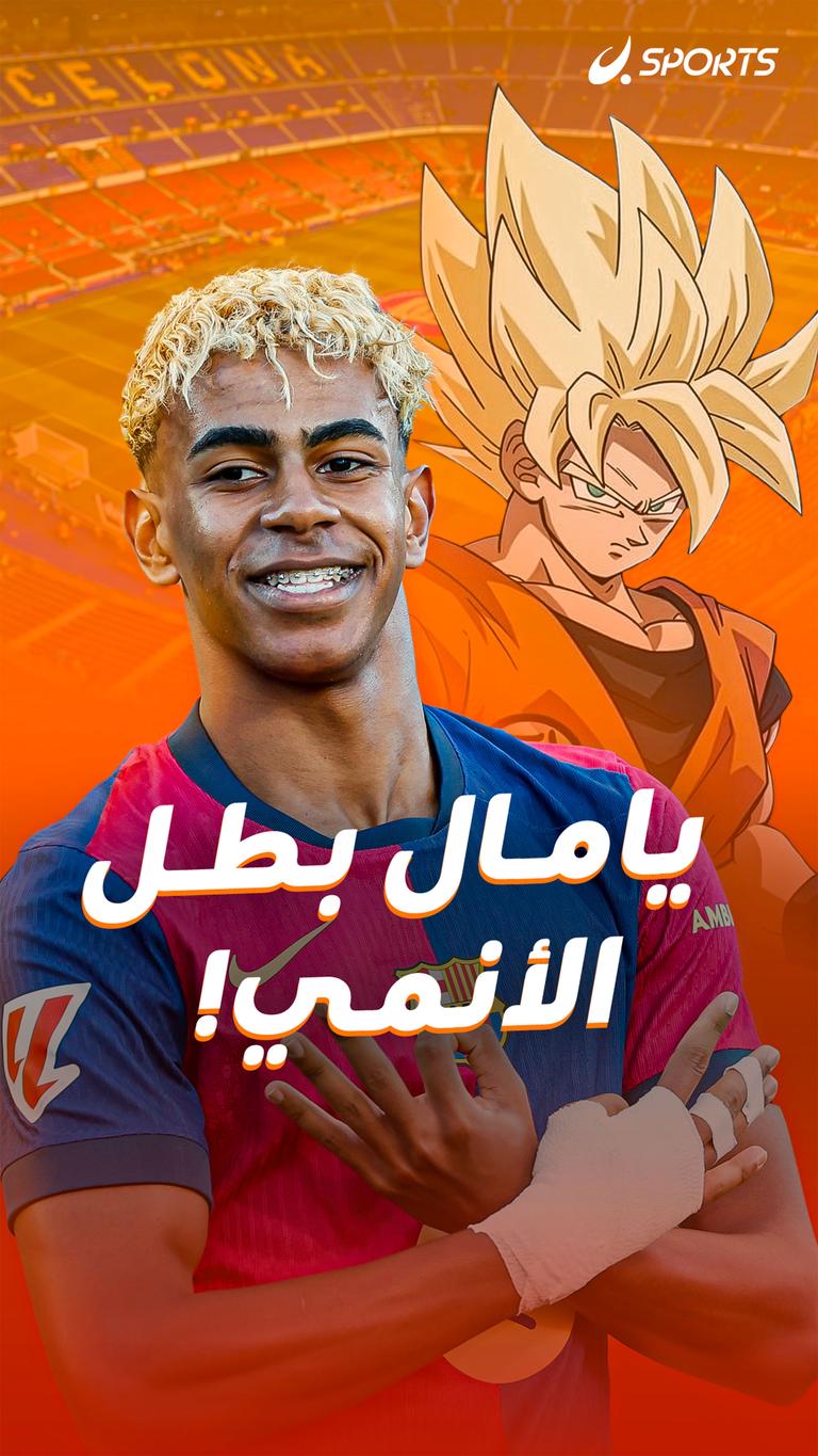 يامال بطل   الأنمي!