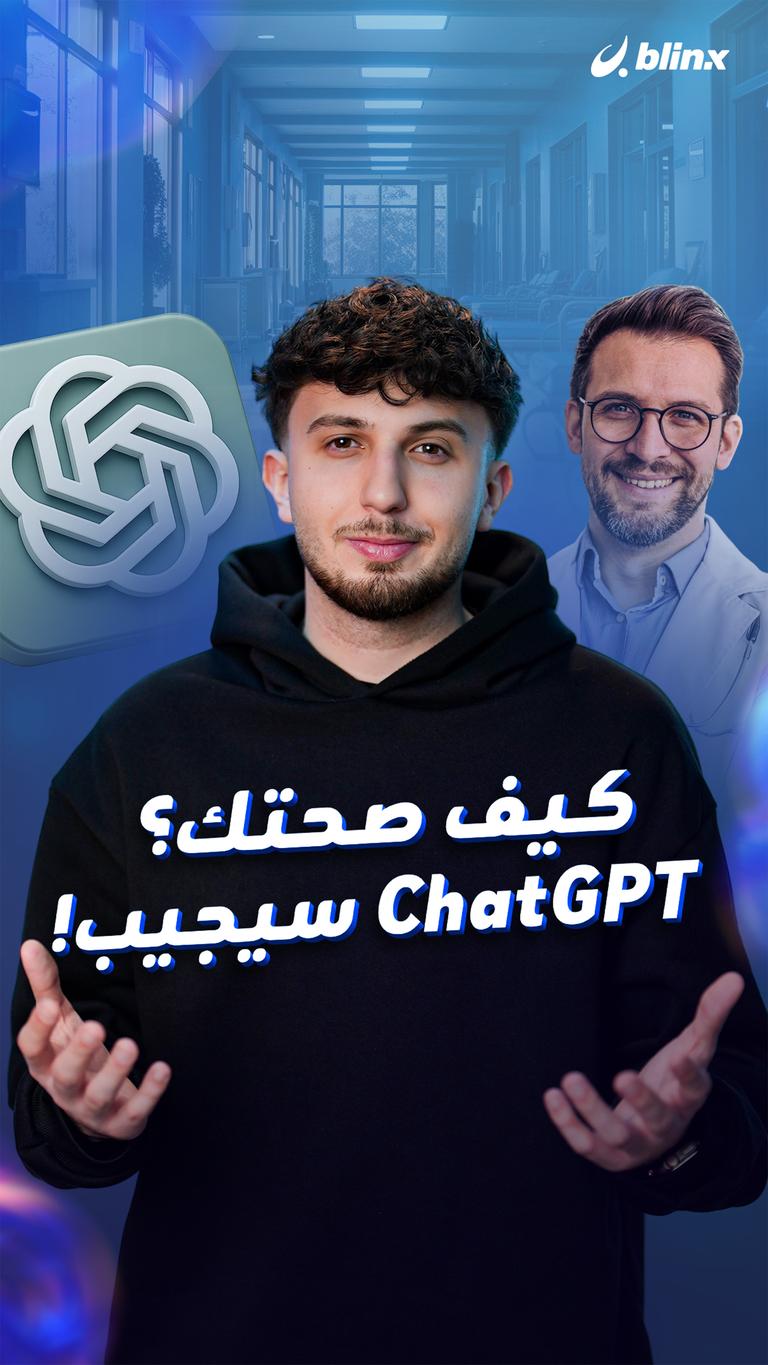 كيف صحتك؟ ChatGPT سيجيب!