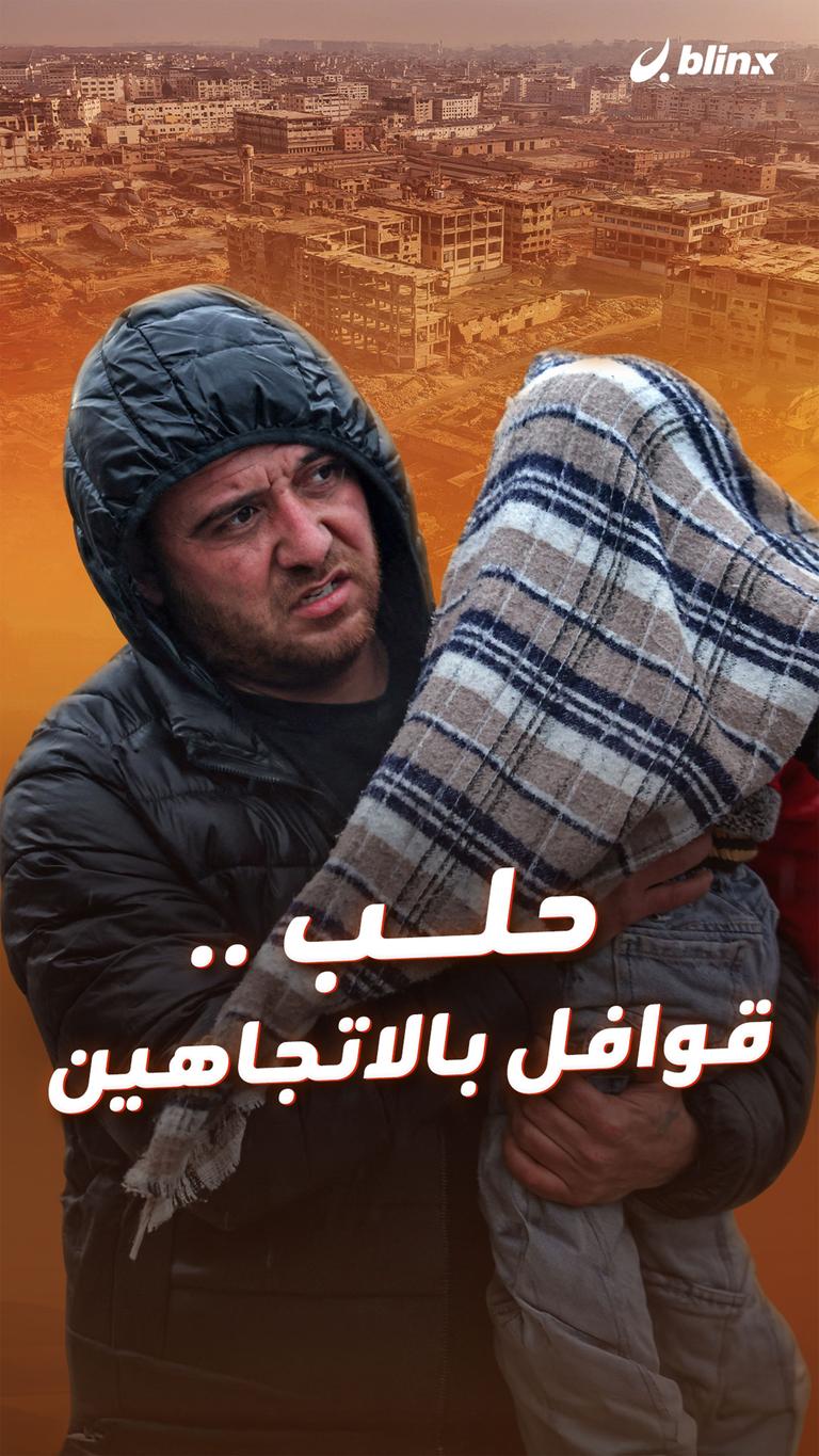 حلب .. قوافل بالاتجاهين