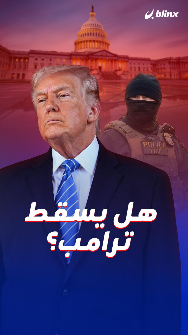 هل يسقط ترامب؟