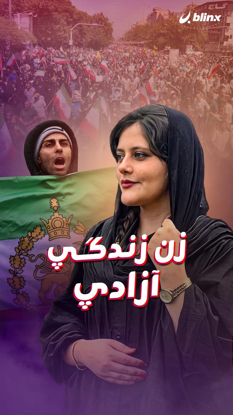 زن زندگی آزادی