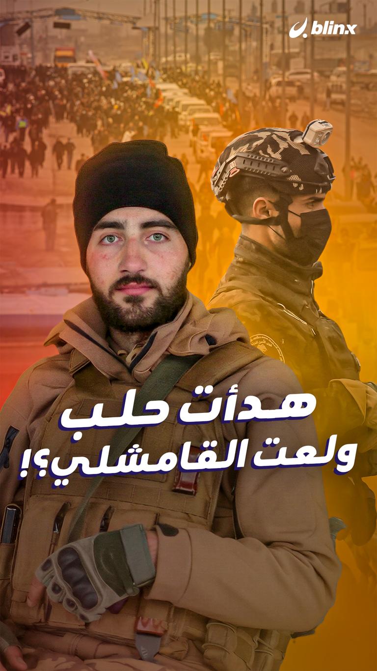 هدأت حلب       ولعت القامشلي؟!