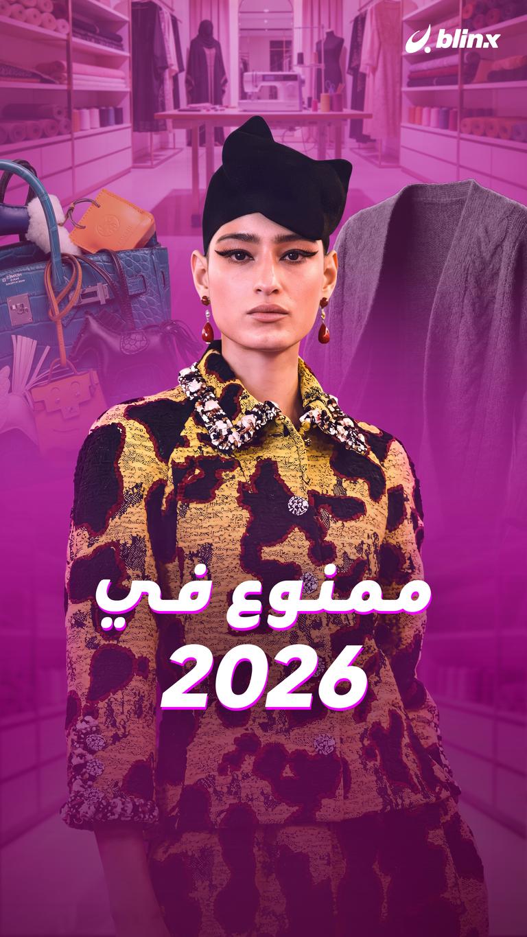 ممنوع في 2026