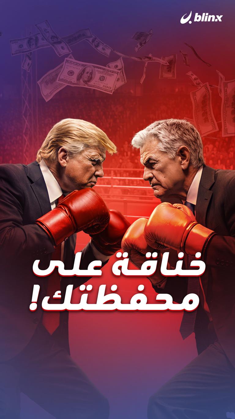 خناقة على محفظتك!