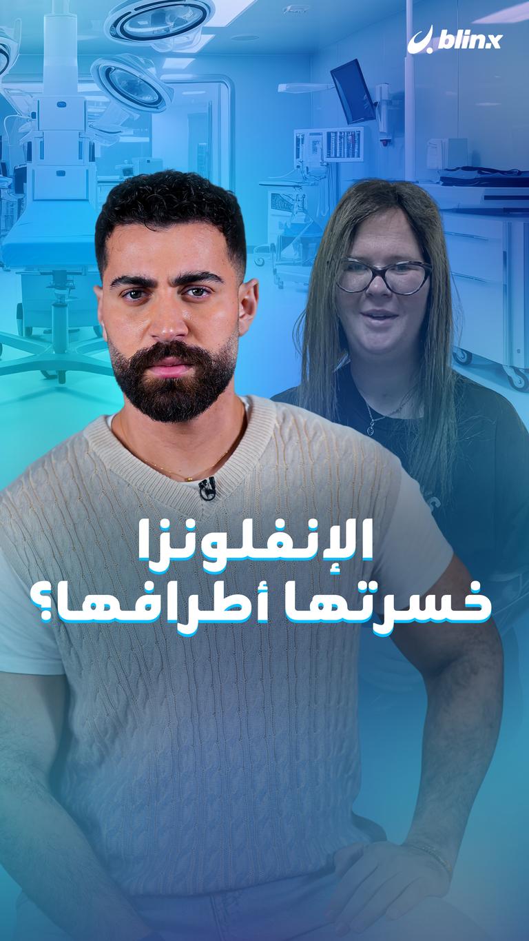 الإنفلونزا خسرتها أطرافها؟