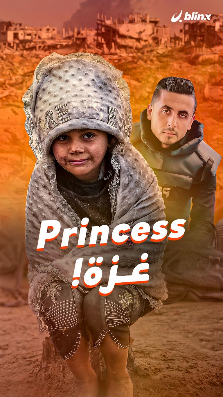Princess غزة!
