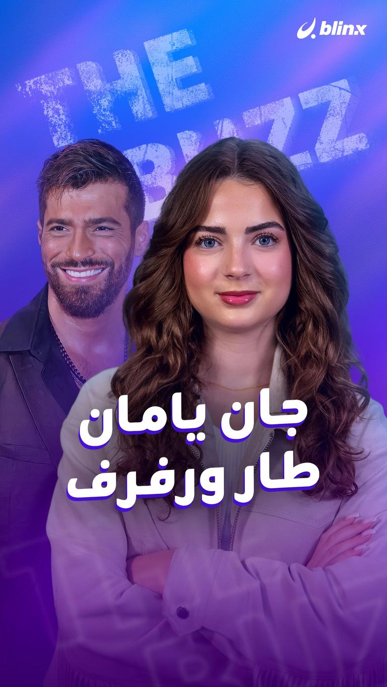 جان يامان طار ورفرف