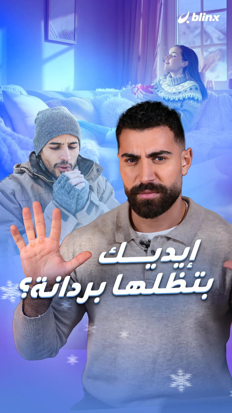 إيديك بتظلها بردانة؟