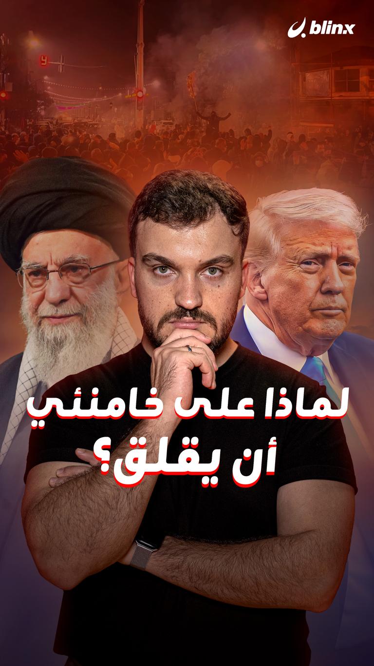 لماذا على خامنئي أن يقلق؟