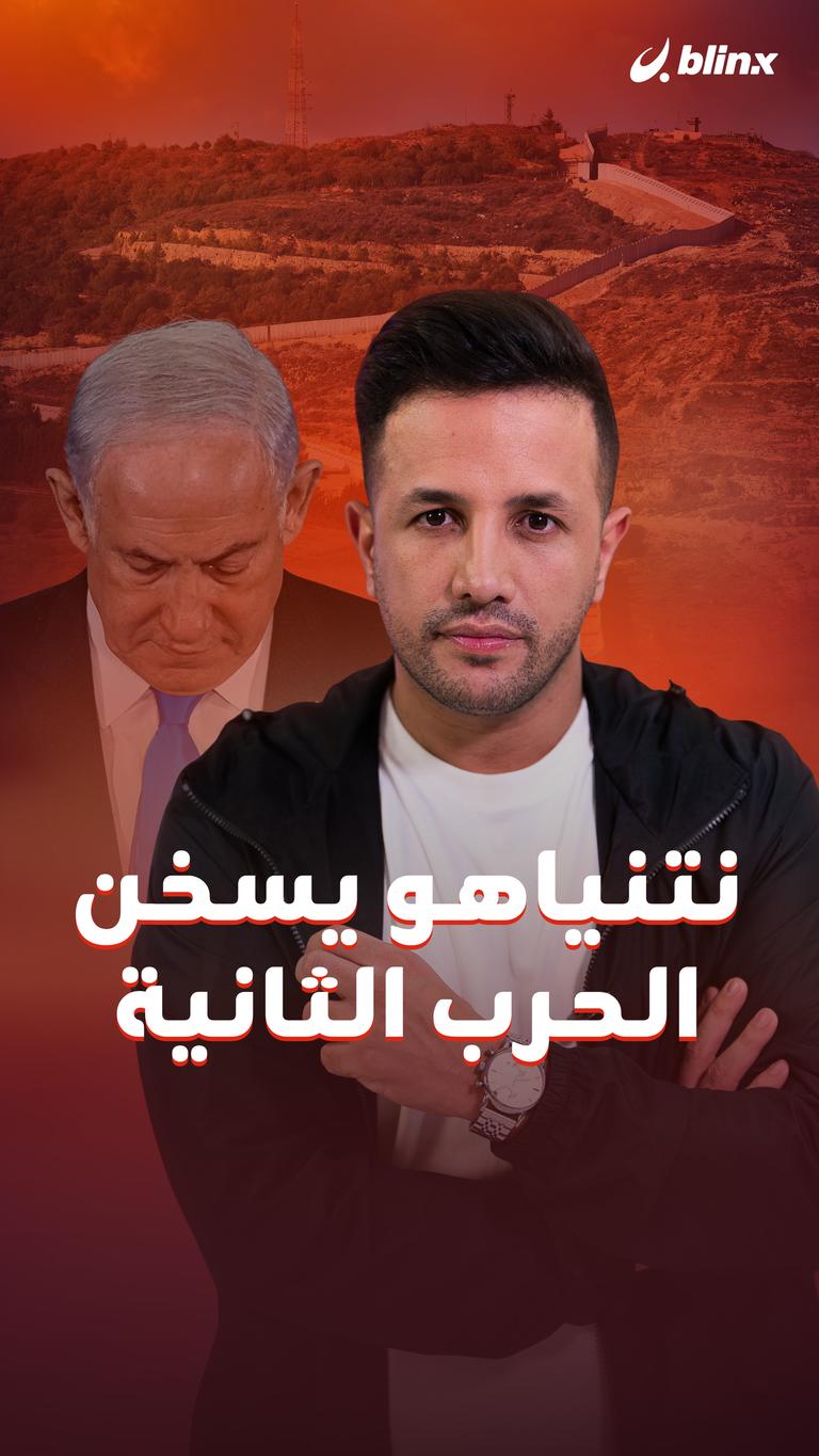نتنياهو يسخن الحرب الثانية