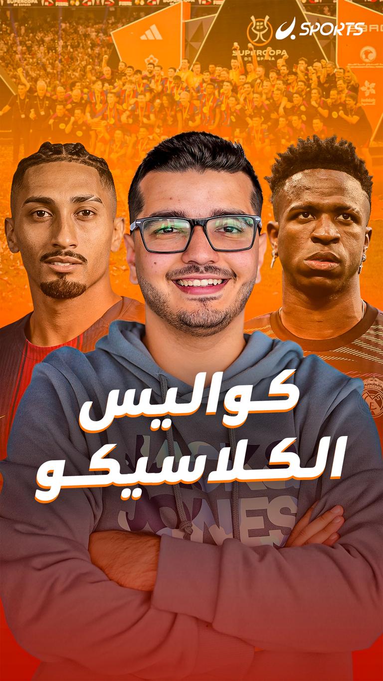 كواليس الكلاسيكو