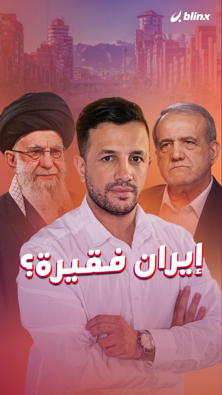 إيران فقيرة؟