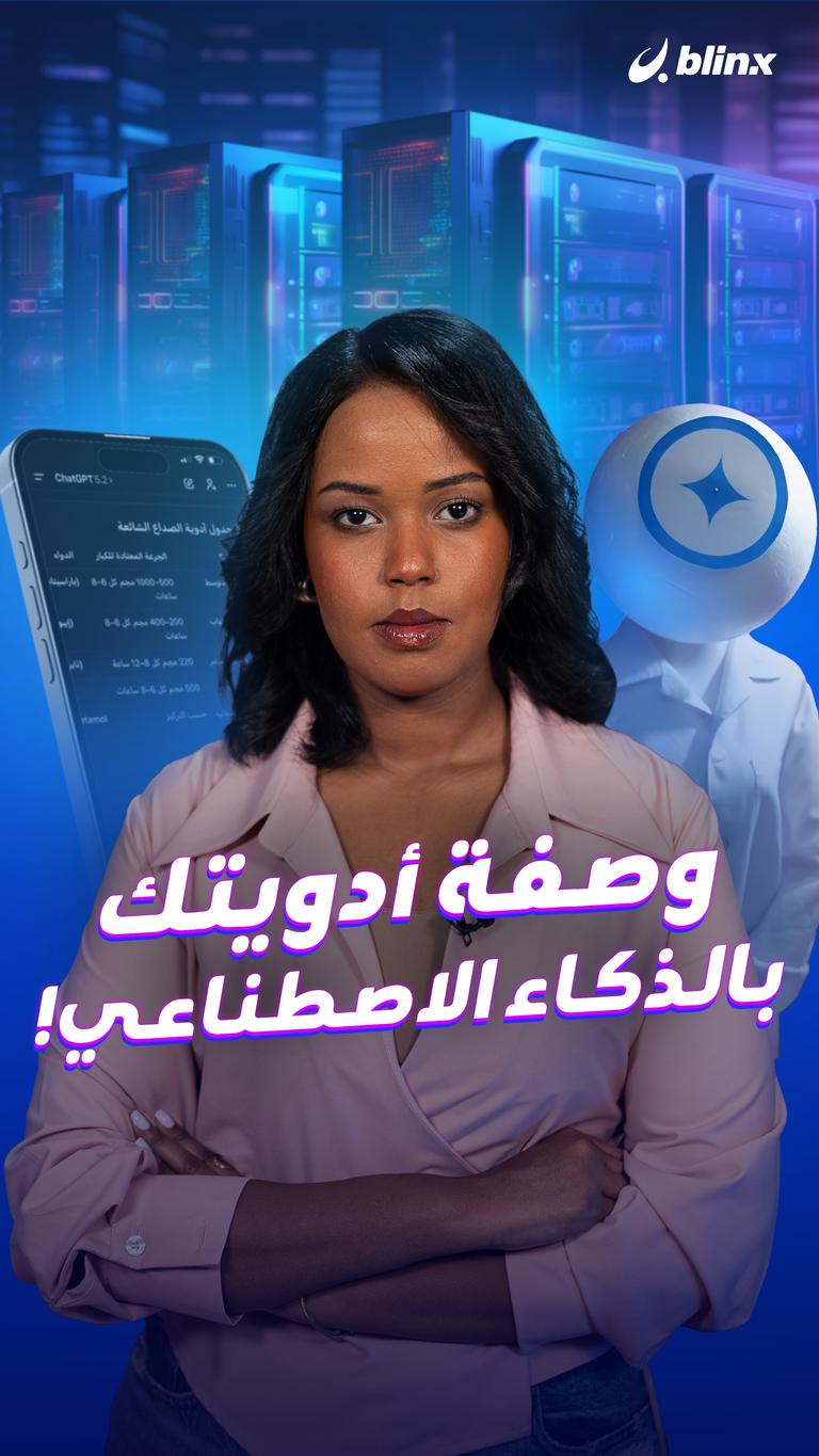 وصفة أدويتك بالذكاء الاصطناعي!