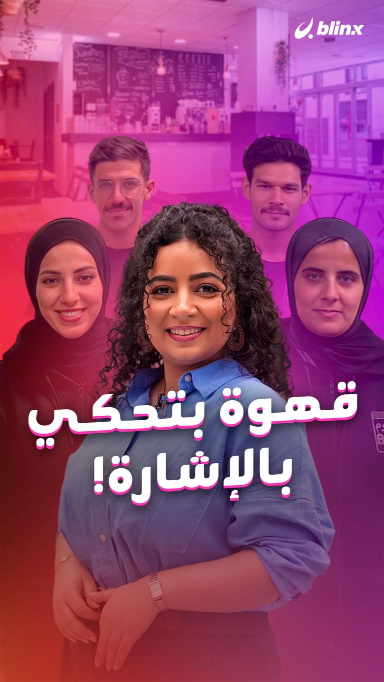 قهوة بتحكي بالإشارة!