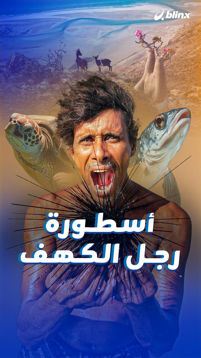 أسطورة رجل الكهف