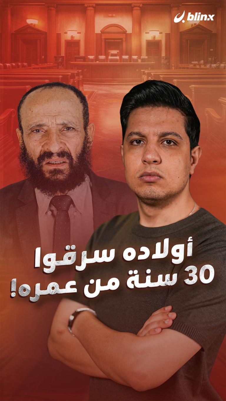 أولاده سرقوا 30 سنة من عمره!
