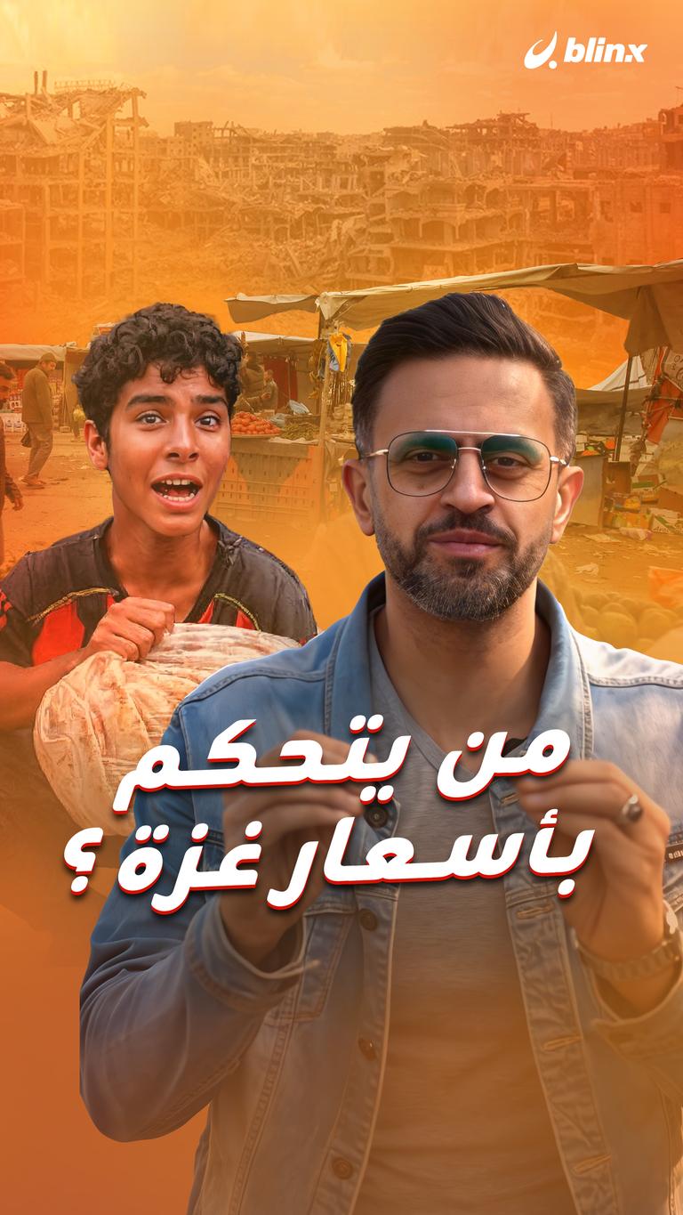 من يتحكم بأسعار غزة ؟