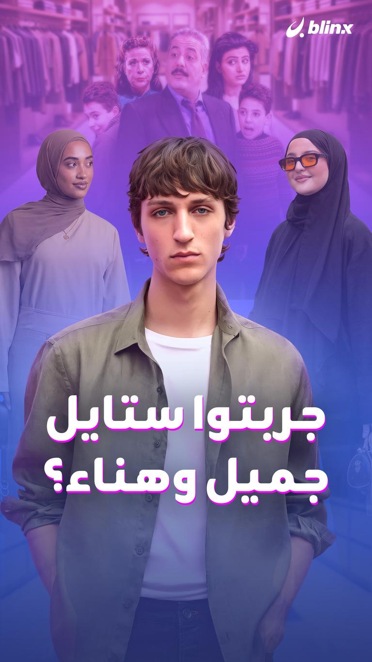 جربتوا ستايل جميل وهناء؟