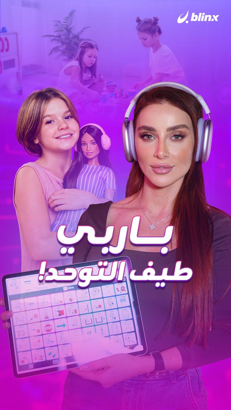 باربي   طيف التوحد!