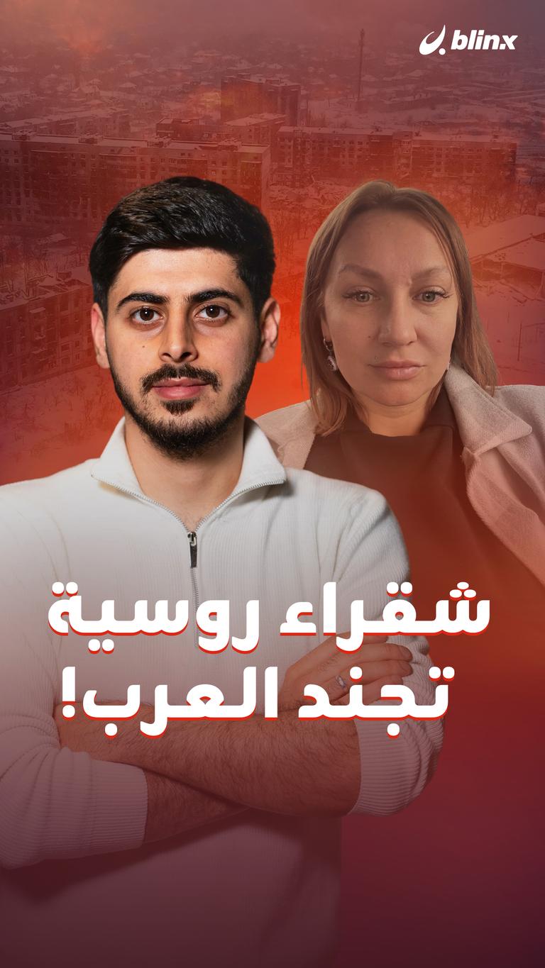 شقراء روسية تجند العرب!