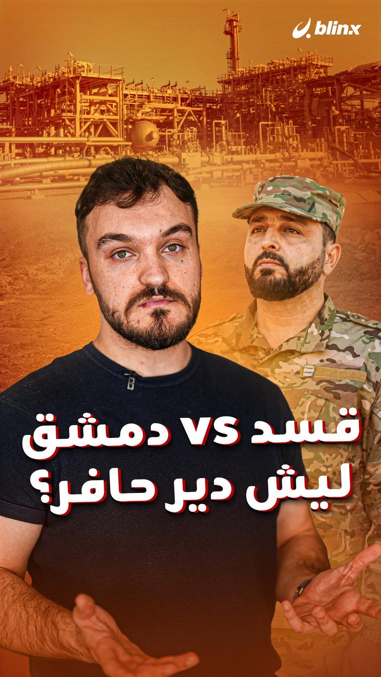 دمشق  VS قسد    ليش دير حافر؟