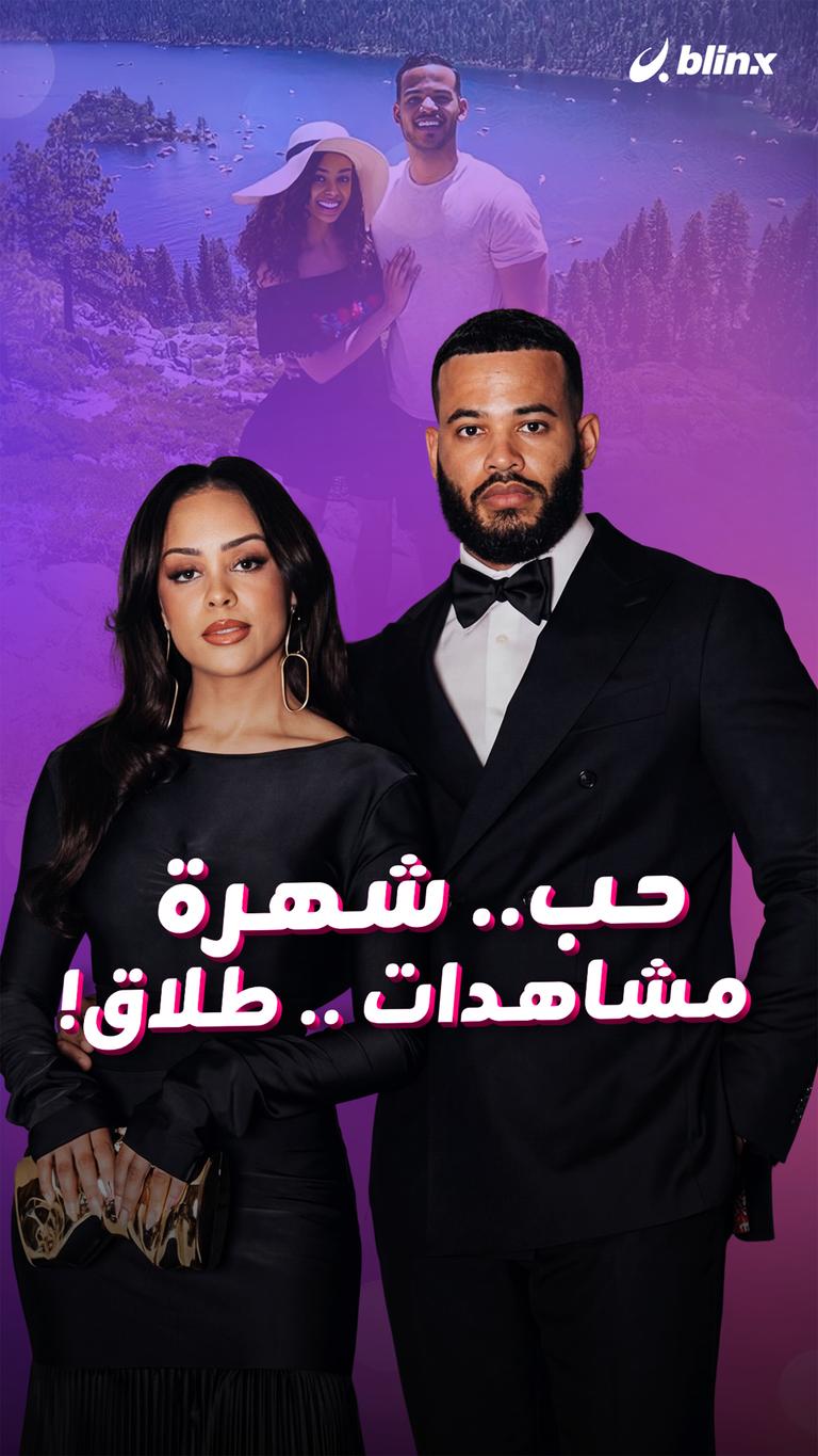 حب.. شهرة .. مشاهدات .. طلاق!