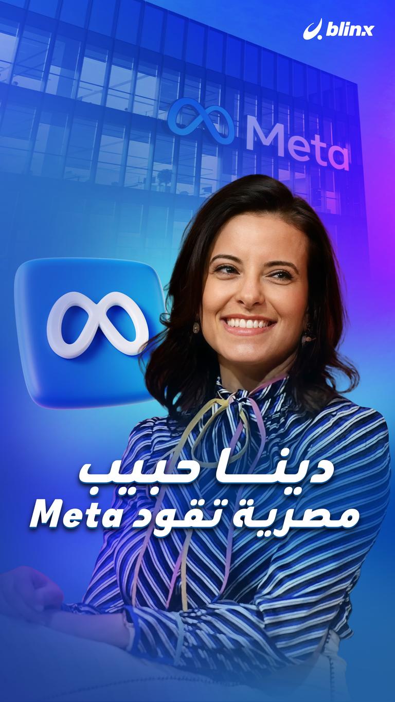 دينا حبيب مصرية تقود Meta