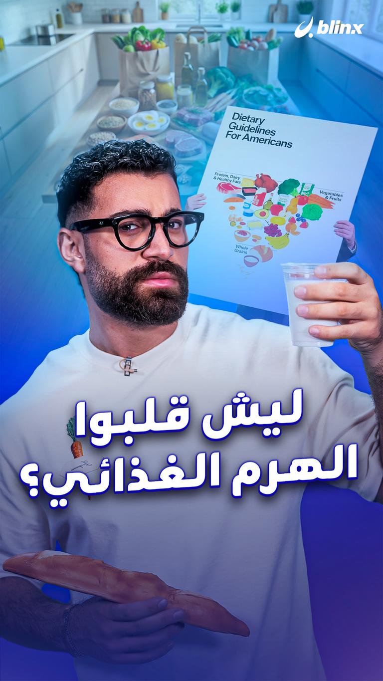 ليش قلبوا الهرم الغذائي؟