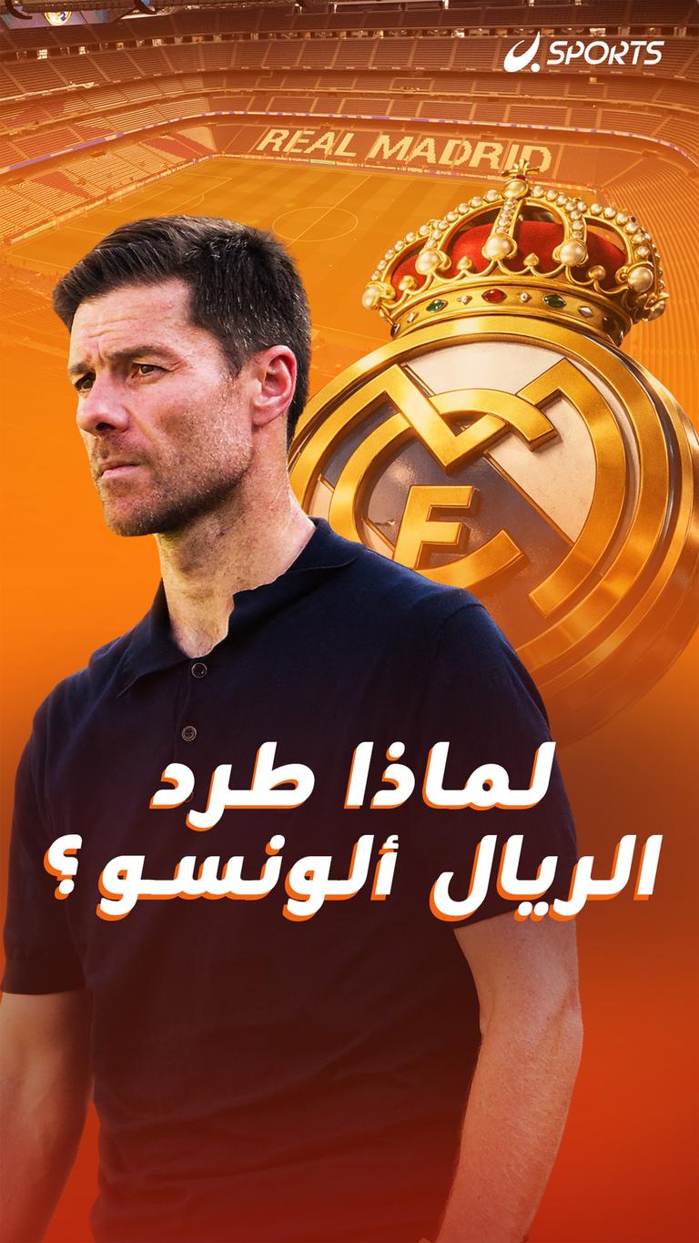 لماذا طرد الريال  ألونسو ؟