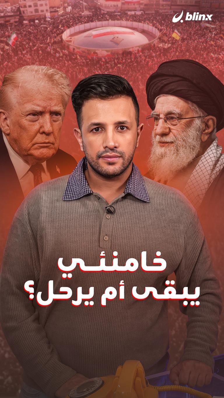 خامنئي.. يبقى أم يرحل؟
