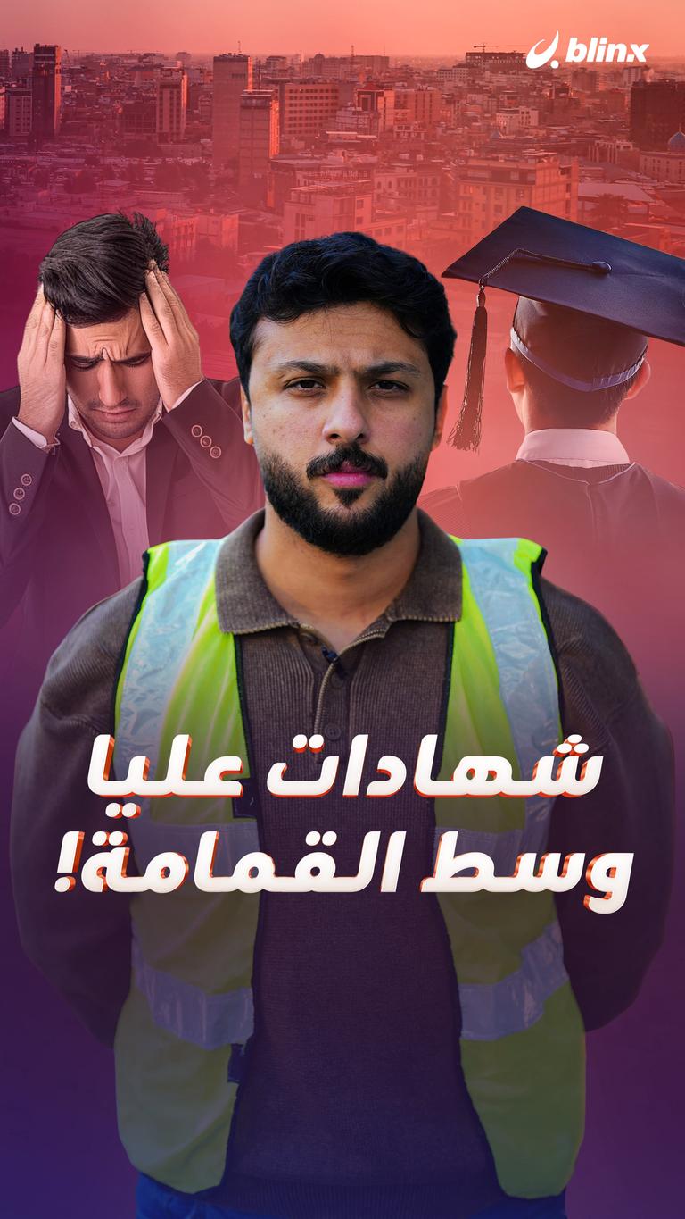 شهادات عليا وسط القمامة!