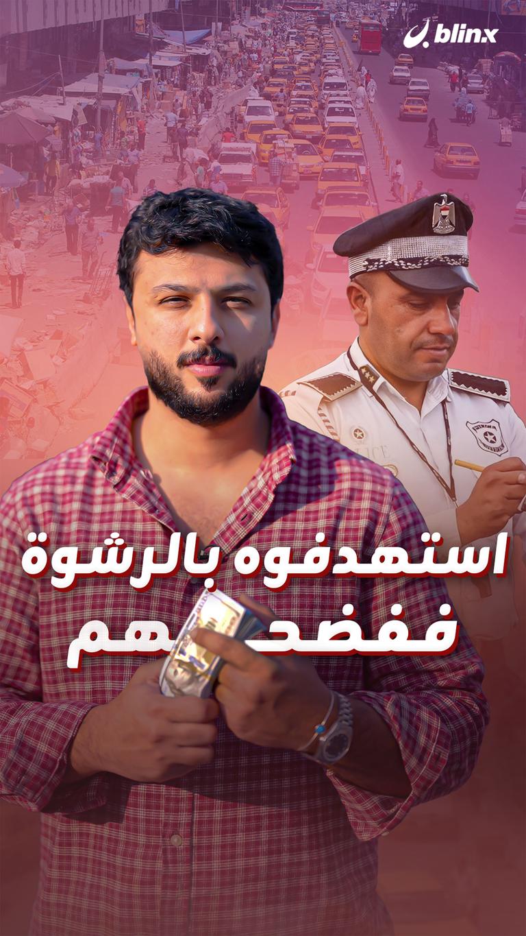 استهدفوه بالرشوة / ففضحهم