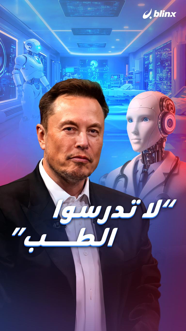 “لا تدرسوا الطب”