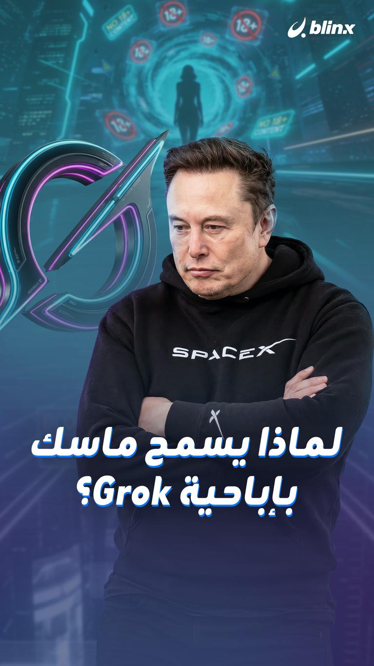 لماذا يسمح ماسك بإباحية Grok؟