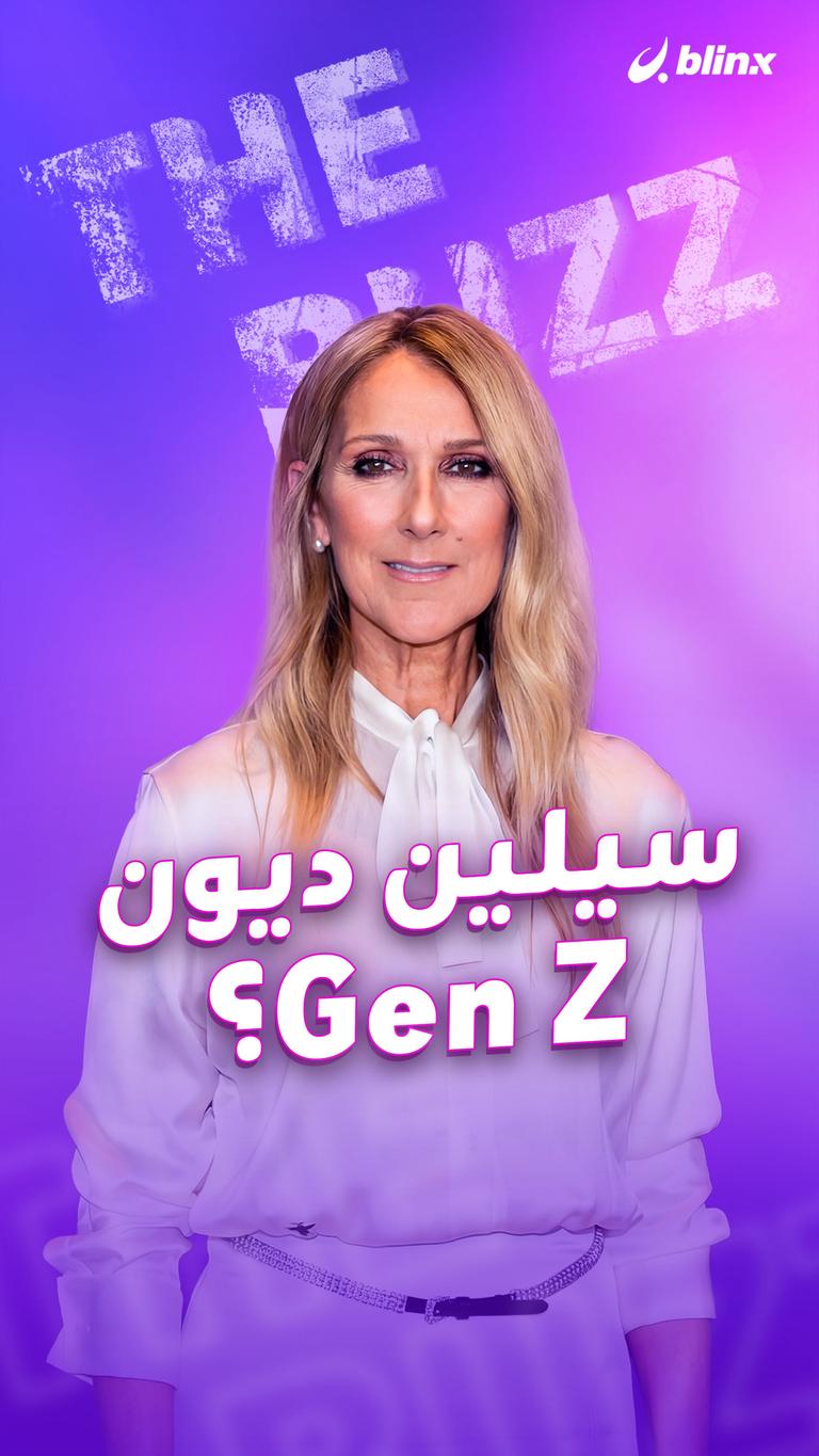 سيلين ديون.. Gen Z؟