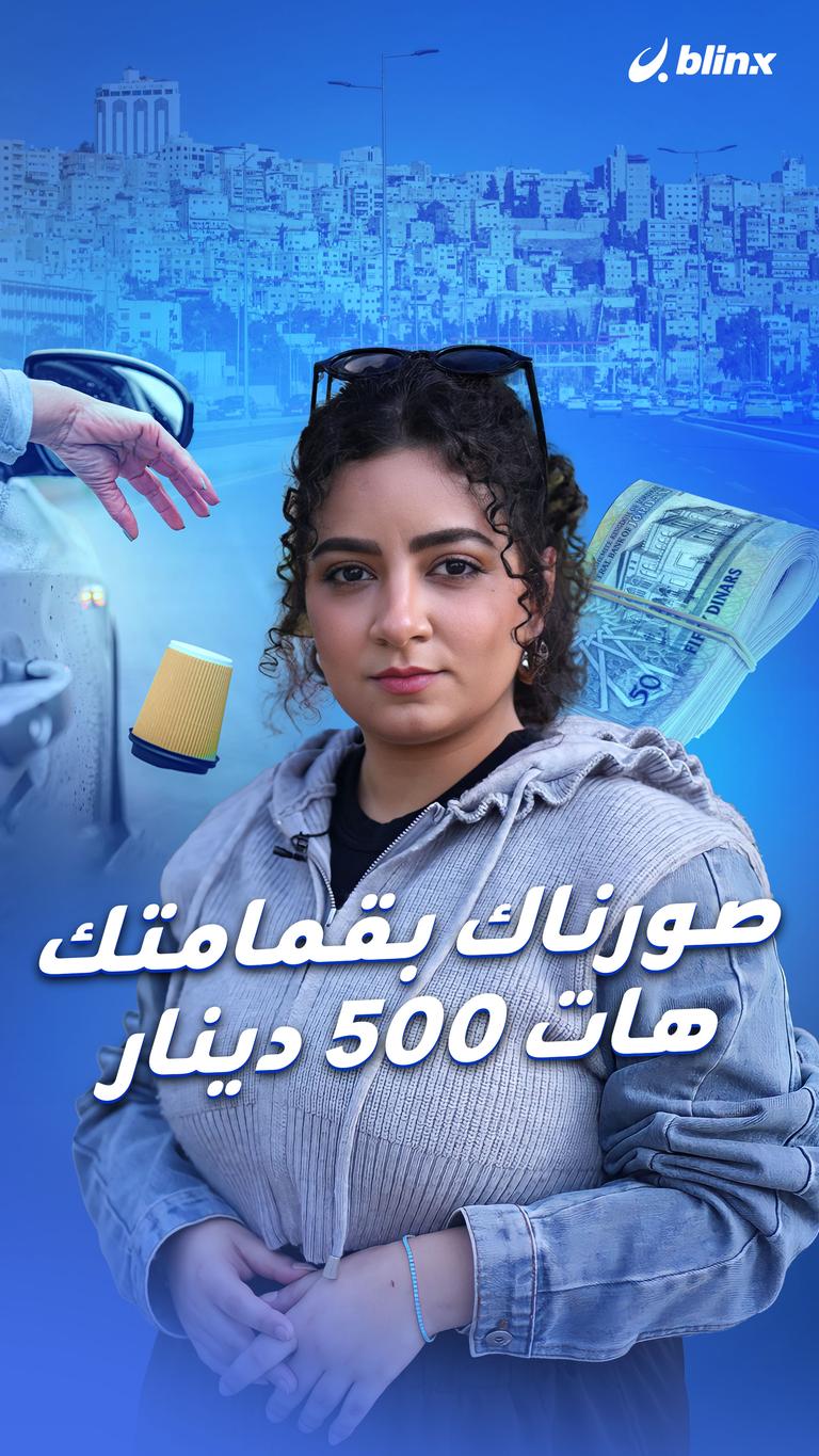 صورناك بقمامتك      هات 500 دينار